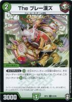 【デュエマ】コモン◇The ブレー漢ズ