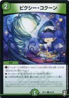 【デュエマ】コモン◇ピクシー・コクーン