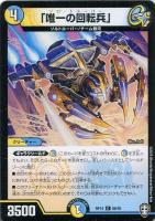 【デュエマ】コモン）ノーマル仕様◇「唯一の回転兵」