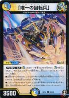 【デュエマ】コモン）ラミ仕様◇「唯一の回転兵」