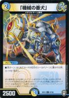 【デュエマ】コモン）ノーマル仕様◇「機械の番犬」