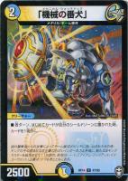 【デュエマ】コモン）ラミ仕様◇「機械の番犬」
