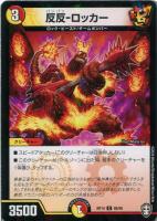 【デュエマ】コモン)ラミ仕様◇反反-ロッカー