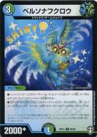 【デュエマ】コモン)ノーマル仕様◇ペルソナフクロウ