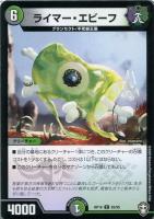 【デュエマ】コモン◇ライマー・エビーフ