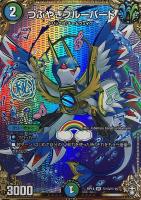 【デュエマ】ベリーレア)マル秘◇つぶやきブルーバード