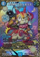 【デュエマ】レア)マル秘◇ASAPプライオリス