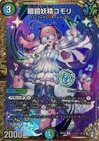 【デュエマ】コモン)マル秘◇眼鏡妖精コモリ