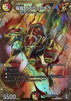 【デュエマ】ベリーレア)マル秘◇電龍 ヴェヴェロキラー