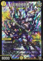 【デュエマ】スーパーレア◇「王宮の処罰者」