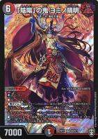 【デュエマ】スーパーレア◇「陰陽」の鬼　ヨミノ晴明