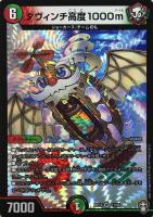 【デュエマ】ベリーレア◇ダヴィンチ高度１０００ｍ