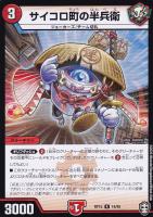 【デュエマ】レア◇サイコロ町の半兵衛