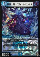 【デュエマ】ベリーレア◇無量大龍 ノヴェ・シエントス