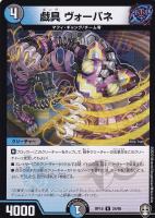 【デュエマ】レア◇戯具　ヴォーバネ