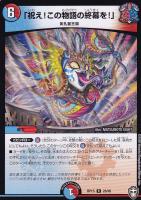 【デュエマ】レア◇「祝え!この物語の終幕を!」