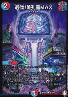 【デュエマ】レア◇選伐！美孔麗ＭＡＸ