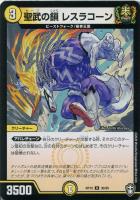 【デュエマ】アンコモン◇聖武の鎖 レスラコーン