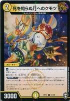【デュエマ】アンコモン）ラミ仕様◇死を知らぬ月へのクモツ