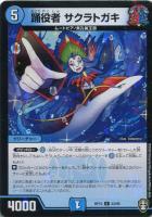 【デュエマ】アンコモン)ラミ仕様◇踊役者 サクラトガキ