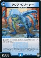 【デュエマ】アンコモン◇アクア・クリーナー