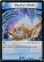 【デュエマ】アンコモン◇ブレイン・ブック