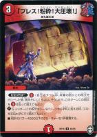 【デュエマ】アンコモン）ノーマル仕様◇「プレス！粉砕！大圧壊！」