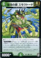 【デュエマ】アンコモン◇破泡の鎖 スモウトード
