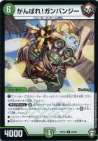 【デュエマ】アンコモン◇がんばれ!ガンバンジー