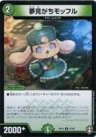 【デュエマ】アンコモン◇夢見がちモッフル