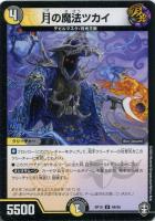 【デュエマ】アンコモン）ノーマル仕様◇月の魔法ツカイ