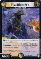 【デュエマ】アンコモン)ラミ仕様◇月の魔法ツカイ
