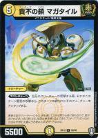 【デュエマ】コモン◇貴不の鎖 マガタイル