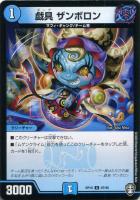 【デュエマ】コモン）ノーマル仕様◇戯具　ザンボロン