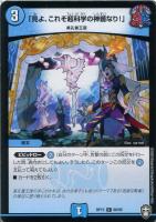 【デュエマ】コモン)ノーマル仕様◇「見よ、これぞ超科学の神髄なり!」