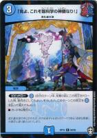 【デュエマ】コモン)ラミ仕様◇「見よ、これぞ超科学の神髄なり!」