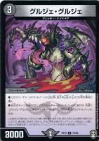 【デュエマ】コモン◇グルジェ・グルジェ