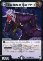 【デュエマ】コモン）ノーマル仕様◇街に届かぬ月のアカリ