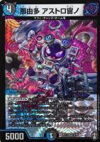キズあり【デュエマ】ベリーレア◇那由多 アストロ宙ノ