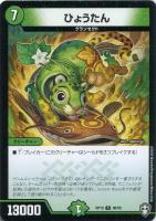 【デュエマ】コモン◇ひょうたん