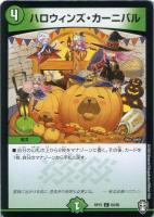 【デュエマ】コモン◇ハロウィンズ・カーニバル