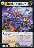 【デュエマ】コモン）ラミ仕様◇愛に飢えたコロシヤ