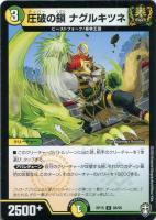 【デュエマ】コモン◇圧破の鎖 ナグルキツネ