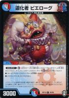 【デュエマ】コモン)ノーマル仕様◇道化者 ピエローグ