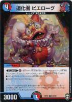 【デュエマ】コモン)ラミ仕様◇道化者 ピエローグ