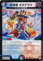 【デュエマ】コモン)ノーマル仕様◇芸達者 ネタナラク
