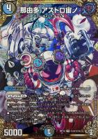 【デュエマ】ベリーレア)マル秘◇那由多 アストロ宙ノ