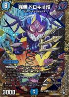 【デュエマ】レア)マル秘◇罪無 ドロキオ垓