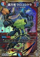 【デュエマ】アンコモン)マル秘◇裏方者 クロココケラ