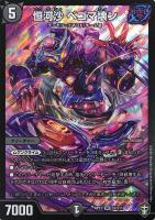 【デュエマ】スーパーレア◇恒河沙 ベゴマ壊ン